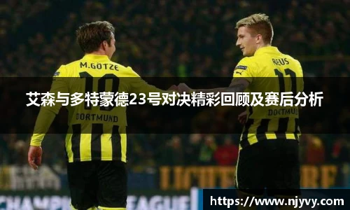艾森与多特蒙德23号对决精彩回顾及赛后分析