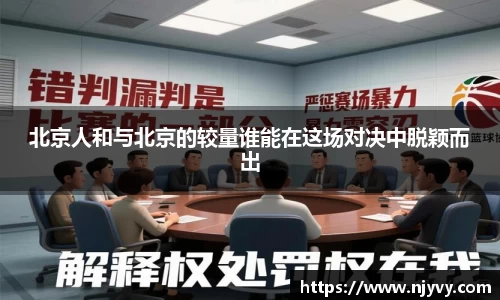 北京人和与北京的较量谁能在这场对决中脱颖而出