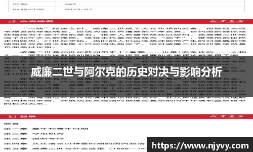 威廉二世与阿尔克的历史对决与影响分析