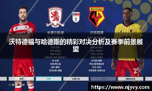 沃特德福与哈德斯的精彩对决分析及赛季前景展望