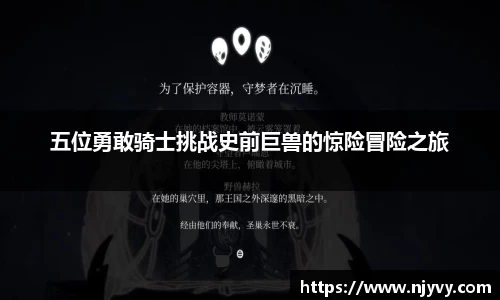 五位勇敢骑士挑战史前巨兽的惊险冒险之旅