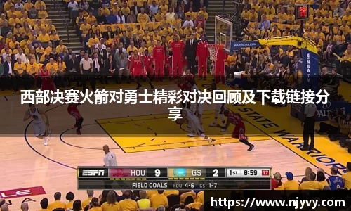 西部决赛火箭对勇士精彩对决回顾及下载链接分享