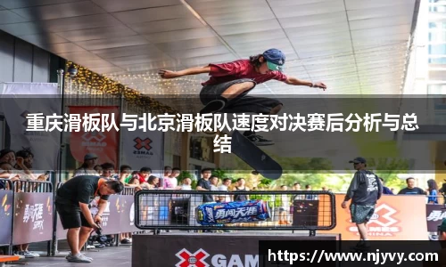 重庆滑板队与北京滑板队速度对决赛后分析与总结