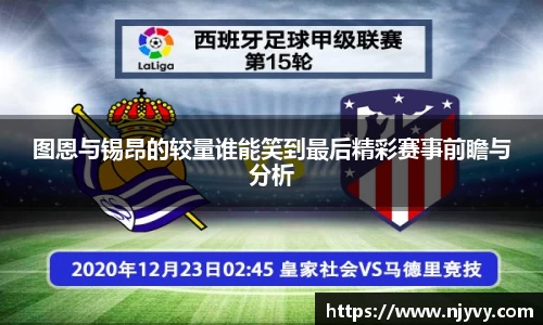 图恩与锡昂的较量谁能笑到最后精彩赛事前瞻与分析