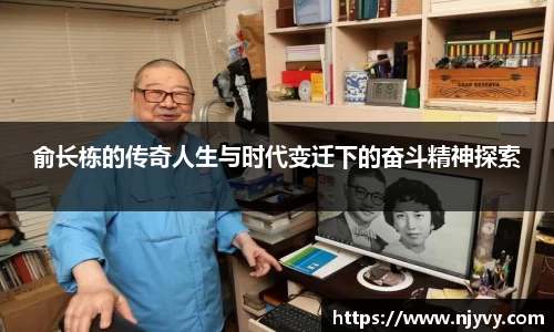 俞长栋的传奇人生与时代变迁下的奋斗精神探索