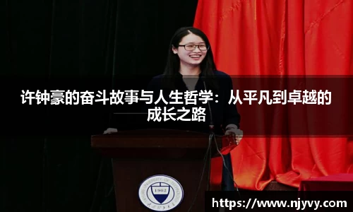 许钟豪的奋斗故事与人生哲学：从平凡到卓越的成长之路