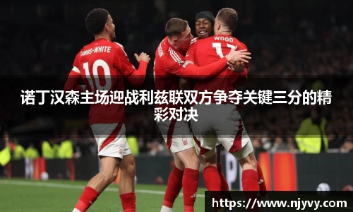 诺丁汉森主场迎战利兹联双方争夺关键三分的精彩对决