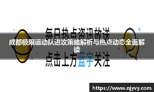 成都极限运动队进攻策略解析与热点动态全面解读